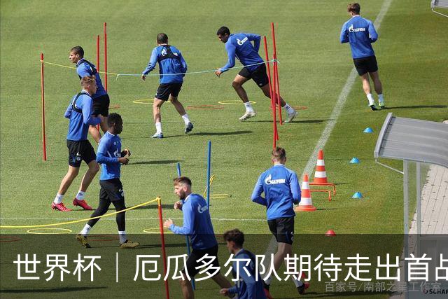 世界杯｜厄瓜多尔队期待走出首战失利阴霾