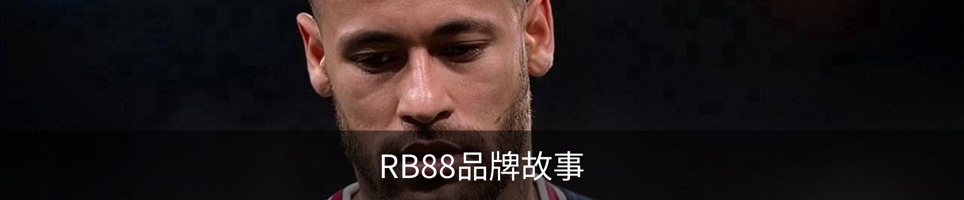 RB88品牌故事